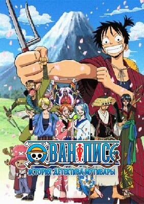 Ван-Пис: История детектива Мугивары [Special] / One Piece Jidaigeki Special: Luffy Oyabun Torimonocho / One Piece Special: The Detective Memoirs of Chief Straw Hat Luffy (2005) смотреть онлайн бесплатно в отличном качестве