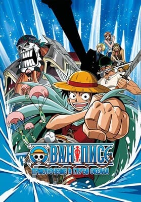 Ван-Пис: Приключение в глуби океана [Special] / One piece TV special: Umi no heso daiboken hen / One Piece Special: Adventure in the Ocean's Navel (2000) смотреть онлайн бесплатно в отличном качестве