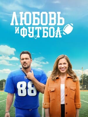 Любовь и футбол / Fourth Down and Love () смотреть онлайн бесплатно в отличном качестве