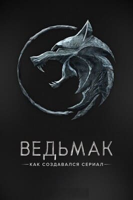 Ведьмак. Как создавался сериал / Making the Witcher (None) смотреть онлайн бесплатно в отличном качестве