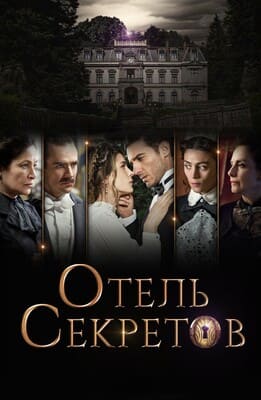 Отель секретов / El hotel de los secretos (2016) смотреть онлайн бесплатно в отличном качестве