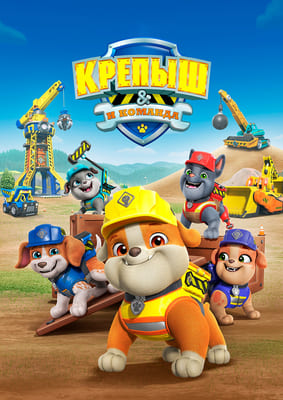 Крепыш и команда / Rubble & Crew / Rubble And Crew (2023) смотреть онлайн бесплатно в отличном качестве