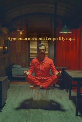 Чудесная история Генри Шугара / The Wonderful Story of Henry Sugar (2023) смотреть онлайн бесплатно в отличном качестве