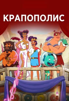 Крапополис / Krapopolis (None) смотреть онлайн бесплатно в отличном качестве