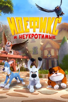 Идефикс и неукротимые / Idéfix et les Irréductibles / Dogmatix and the Indomitables / Idefix and the Indomitables (2021) смотреть онлайн бесплатно в отличном качестве