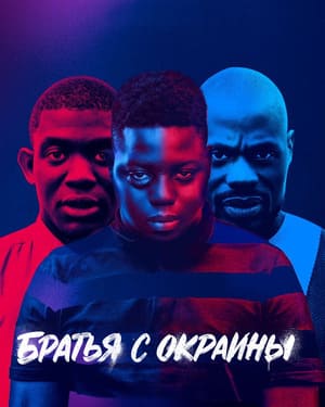 Братья с окраины / Пригород / Banlieusards (2019) смотреть онлайн бесплатно в отличном качестве