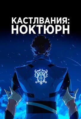 Кастлвания: Ноктюрн (Castlevania: Nocturne) 2023 года смотреть онлайн бесплатно в отличном качестве. Постер