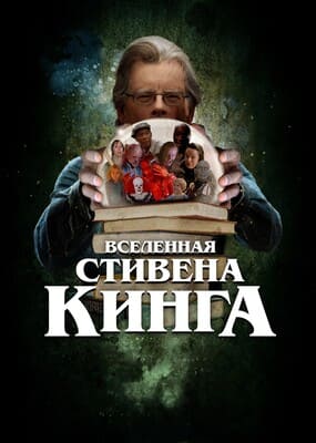 Вселенная Стивена Кинга