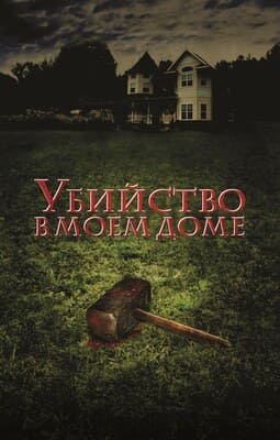 Убийство в моем доме / Murder in My House (2006) смотреть онлайн бесплатно в отличном качестве