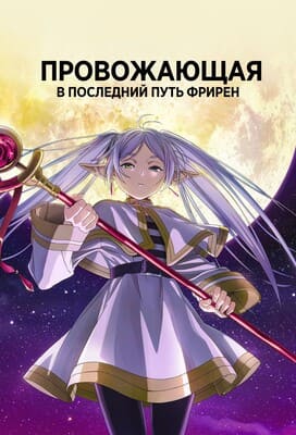 Фрирен, провожающая в последний путь / Sousou no Frieren / Frieren: Beyond Journey's End (2023) смотреть онлайн бесплатно в отличном качестве