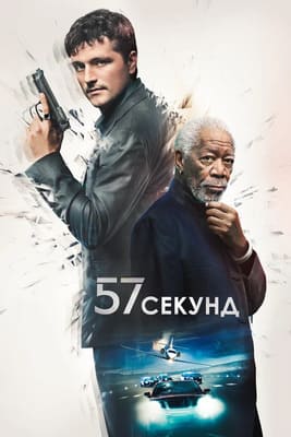 57 секунд / 57 Seconds (2023) смотреть онлайн бесплатно в отличном качестве