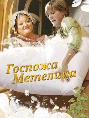 Госпожа Метелица / Frau Holle (2008) смотреть онлайн бесплатно в отличном качестве