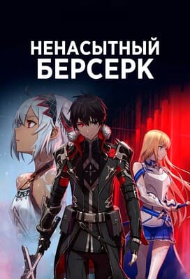 Ненасытный берсерк / Boushoku no Berserk / Berserk of Gluttony (2023) смотреть онлайн бесплатно в отличном качестве