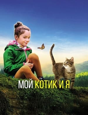 Мой котик и я