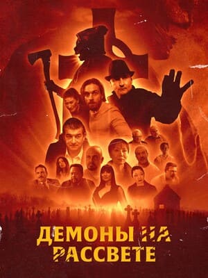 Демоны на рассвете / Demons at Dawn (2022) смотреть онлайн бесплатно в отличном качестве