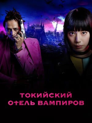 Токийский отель вампиров / Tokyo Vampire Hotel (2017) смотреть онлайн бесплатно в отличном качестве