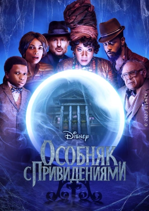 Особняк с привидениями / Haunted Mansion (None) смотреть онлайн бесплатно в отличном качестве