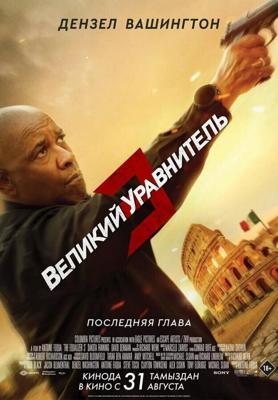 Великий уравнитель 3 / The Equalizer 3 (2023) смотреть онлайн бесплатно в отличном качестве