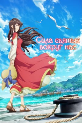 Сила святых вокруг нас / Магия святой всемогуща [ТВ-2] (Seijo no Maryoku wa Bannou Desu 2 / The Saint's Magic Power is Omnipotent 2) 2023 года смотреть онлайн бесплатно в отличном качестве. Постер