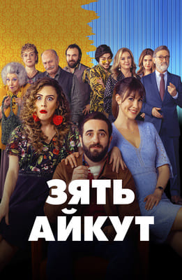 Зять Айкут (Aykut Eniste) 2019 года смотреть онлайн бесплатно в отличном качестве. Постер