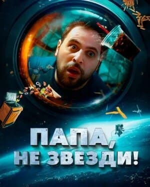 Папа, не звезди! / La tête dans les étoiles (2023) смотреть онлайн бесплатно в отличном качестве