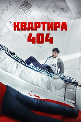 Квартира 404 / Сосед / Yeopjipsaram (2022) смотреть онлайн бесплатно в отличном качестве