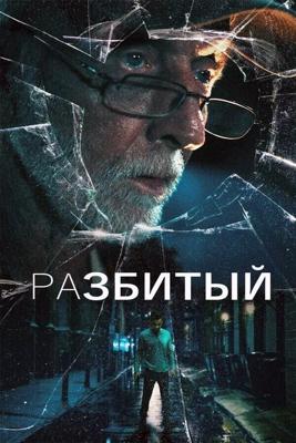 Разбитый / ReBroken (2023) смотреть онлайн бесплатно в отличном качестве