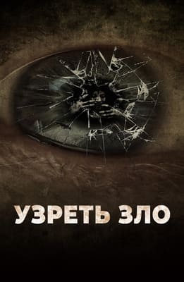 Узреть зло / Seeing Evil (2019) смотреть онлайн бесплатно в отличном качестве