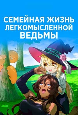 Семейная жизнь легкомысленной ведьмы (Dekoboko Majo no Oyako Jijou / The Family Circumstances of the Irregular Witch) 2023 года смотреть онлайн бесплатно в отличном качестве. Постер