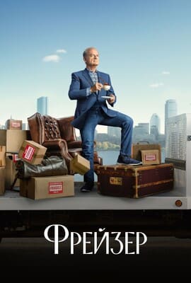 Фрейзер / Frasier (2023) смотреть онлайн бесплатно в отличном качестве