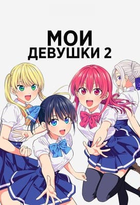 Мои девушки [ТВ-2] / Kanojo mo Kanojo 2 / Girlfriend, Girlfriend 2 (2023) смотреть онлайн бесплатно в отличном качестве