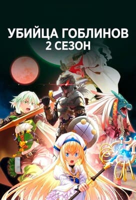 Убийца гоблинов [ТВ-2] (Goblin Slayer II) 2023 года смотреть онлайн бесплатно в отличном качестве. Постер