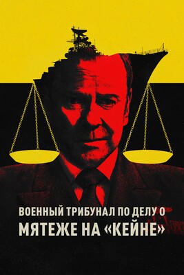 Военный трибунал по делу о мятеже на «Кейне» (The Caine Mutiny Court-Martial) 2023 года смотреть онлайн бесплатно в отличном качестве. Постер