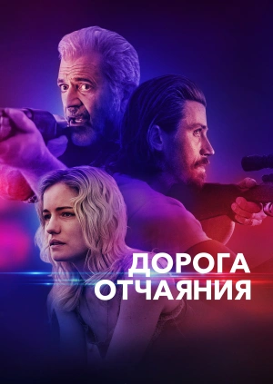 Дорога отчаяния / Desperation Road (2023) смотреть онлайн бесплатно в отличном качестве