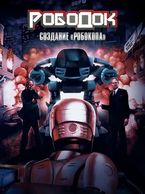 Рободок: Создание «Робокопа» / RoboDoc: The Creation of RoboCop (2023) смотреть онлайн бесплатно в отличном качестве