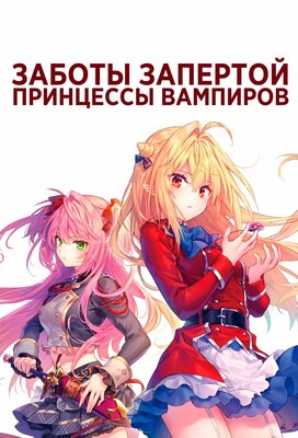 Заботы запертой принцессы вампиров (Hikikomari Kyuuketsuki no Monmon / The Vexations of a Shut-In Vampire Princess) 2023 года смотреть онлайн бесплатно в отличном качестве. Постер