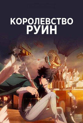 Королевство руин / Hametsu no Oukoku / The Kingdoms of Ruin () смотреть онлайн бесплатно в отличном качестве