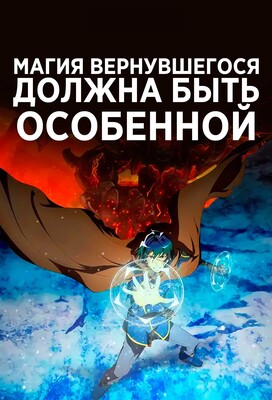 Магия вернувшегося должна быть особенной / Kikansha no Mahou wa Tokubetsu desu / A Returner's Magic Should Be Special (2023) смотреть онлайн бесплатно в отличном качестве