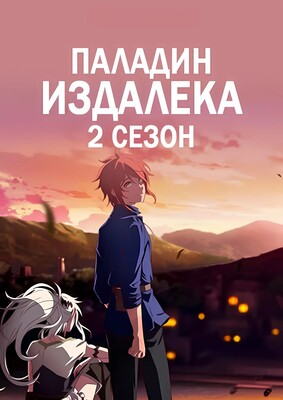 Паладин издалека: Повелитель Ржавых гор [ТВ-2]