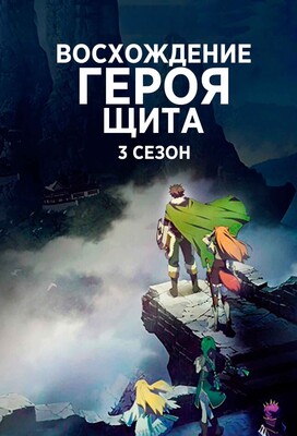 Восхождение героя щита [ТВ-3] / Tate no Yuusha no Nariagari 3 / The Rising of the Shield Hero 3 () смотреть онлайн бесплатно в отличном качестве