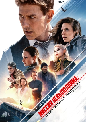 Миссия невыполнима: Смертельная расплата. Часть первая / Mission: Impossible - Dead Reckoning Part One () смотреть онлайн бесплатно в отличном качестве