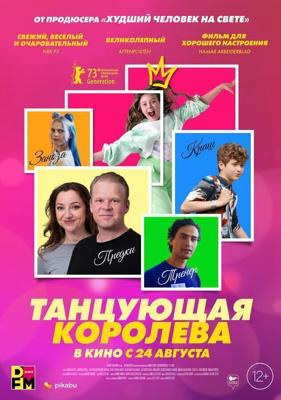 Танцующая королева (Dancing Queen) 2023 года смотреть онлайн бесплатно в отличном качестве. Постер