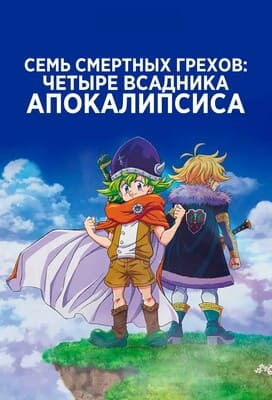 Семь смертных грехов: Четыре всадника Апокалипсиса / Nanatsu no Taizai: Mokushiroku no Yonkishi / The Seven Deadly Sins: Four Knights of the Apocalypse (None) смотреть онлайн бесплатно в отличном качестве