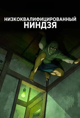 Низкоквалифицированный ниндзя / Under Ninja () смотреть онлайн бесплатно в отличном качестве