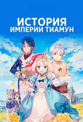 Хроники империи Тирмун / Tearmoon Teikoku Monogatari / Tearmoon Empire () смотреть онлайн бесплатно в отличном качестве