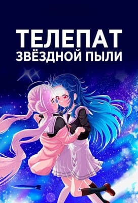 Звёздные телепаты / Телепат звёздной пыли / Hoshikuzu Telepath / Stardust Telepath (2023) смотреть онлайн бесплатно в отличном качестве