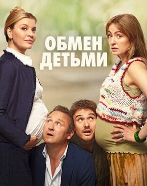 Обмен детьми / Bytte bytte baby (2023) смотреть онлайн бесплатно в отличном качестве