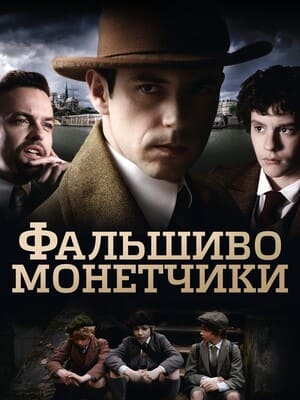 Фальшивомонетчики / Les faux-monnayeurs (2010) смотреть онлайн бесплатно в отличном качестве