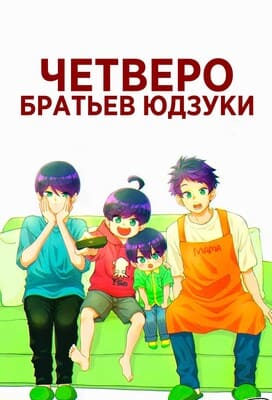 Четверо братьев Юдзуки / Yuzuki-san Chi no Yonkyoudai / The Four Brothers of Yuzuki (2023) смотреть онлайн бесплатно в отличном качестве