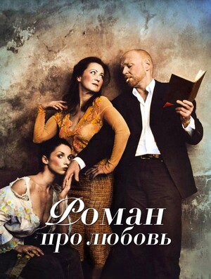 Роман про любовь / Román pro ženy / From Subway with Love (2005) смотреть онлайн бесплатно в отличном качестве